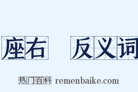 座右銘反义词是什么意思的图片